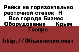 Рейка на горизонтально расточной станок 2Н636 - Все города Бизнес » Оборудование   . Крым,Гаспра